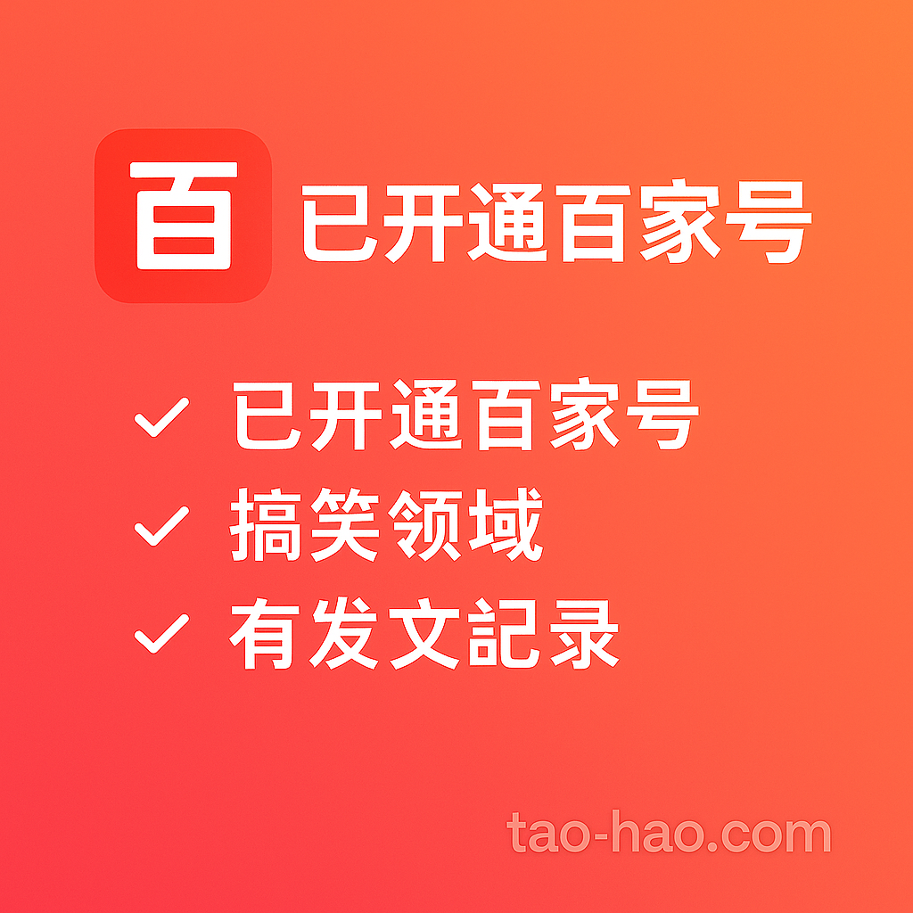 百家号-百家号购买-新手期-搞笑领域-每天可发一篇文章上传10个视频