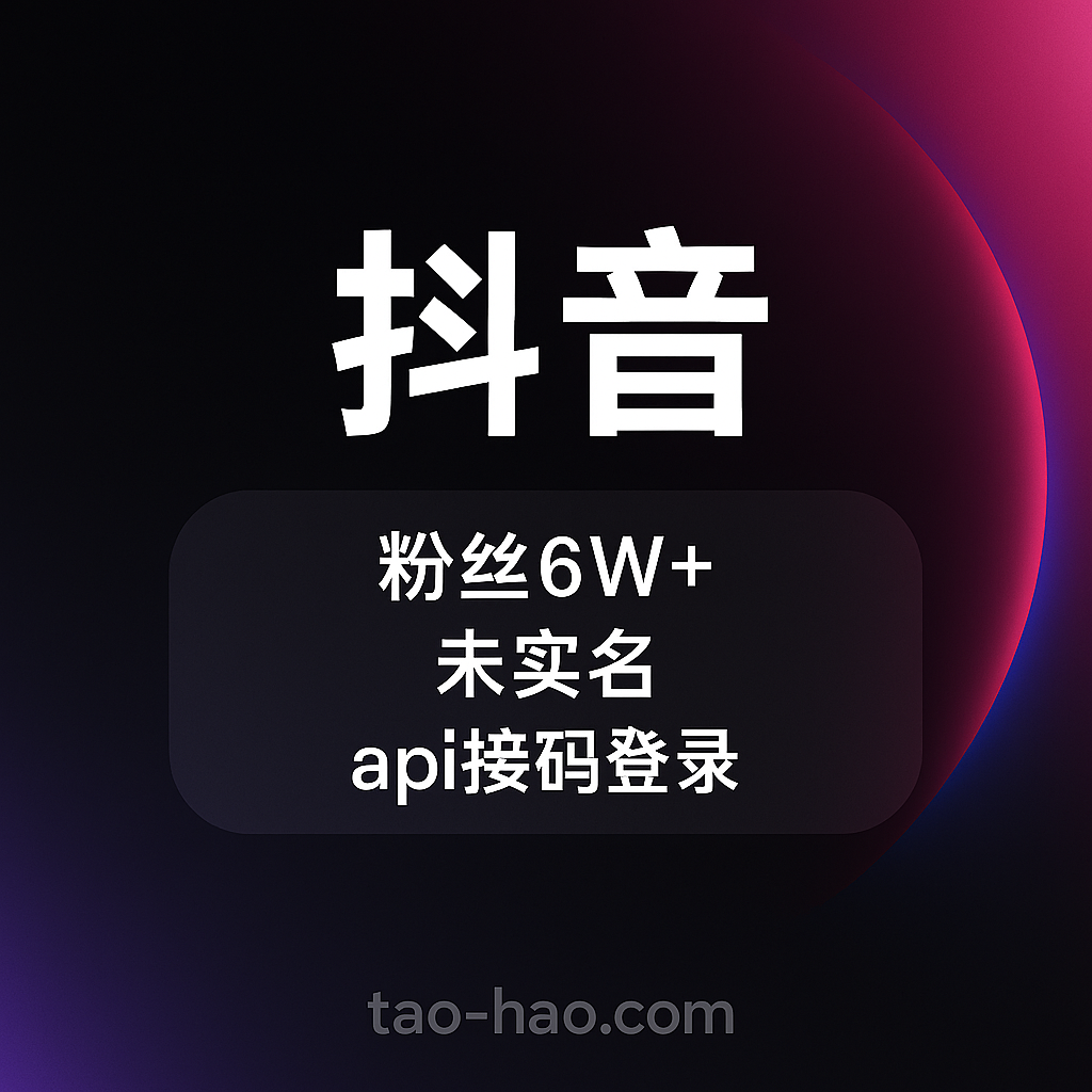抖音粉丝号出售-未实名-6W+