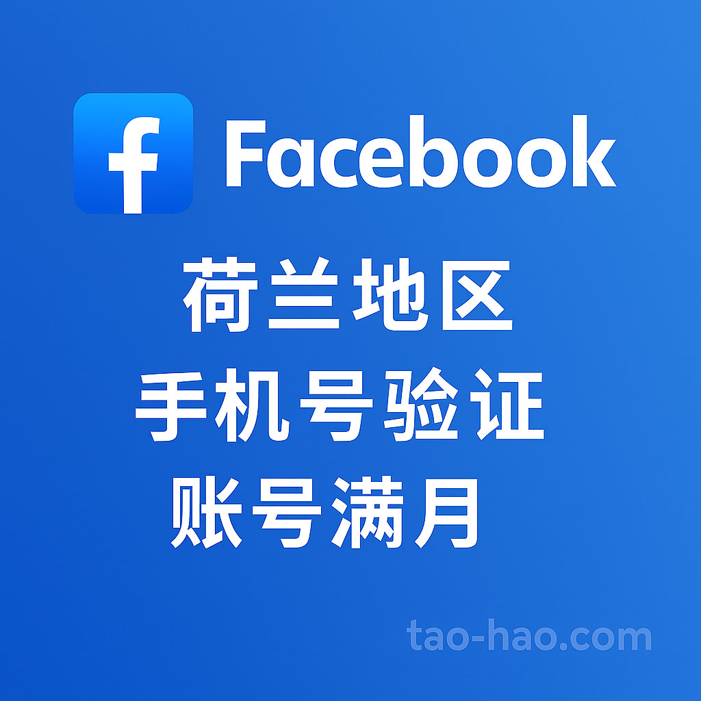 FB荷兰账号-荷兰原生ip注册-已绑定荷兰实体手机号 | 已设置2FA