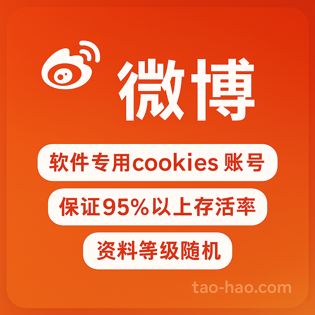 新浪微博cookies小号-新浪微博协议号-微博软件专用号-每组500条