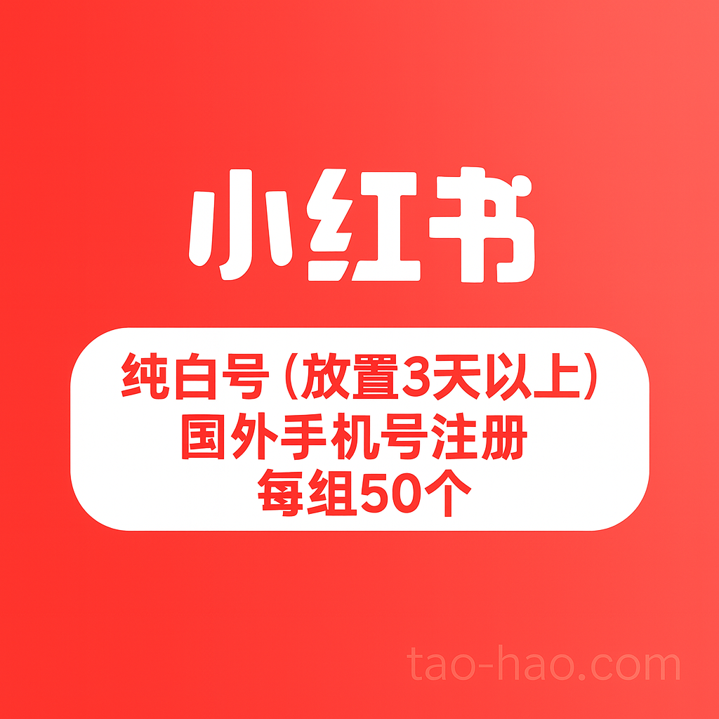 小红书小号购买-纯白号-国外手机号纯手工注册-每单50个号