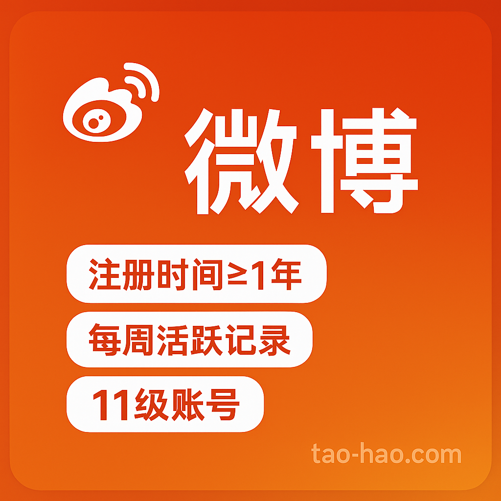 新浪微博小号-11级账号-高活跃度-真人手工养号
