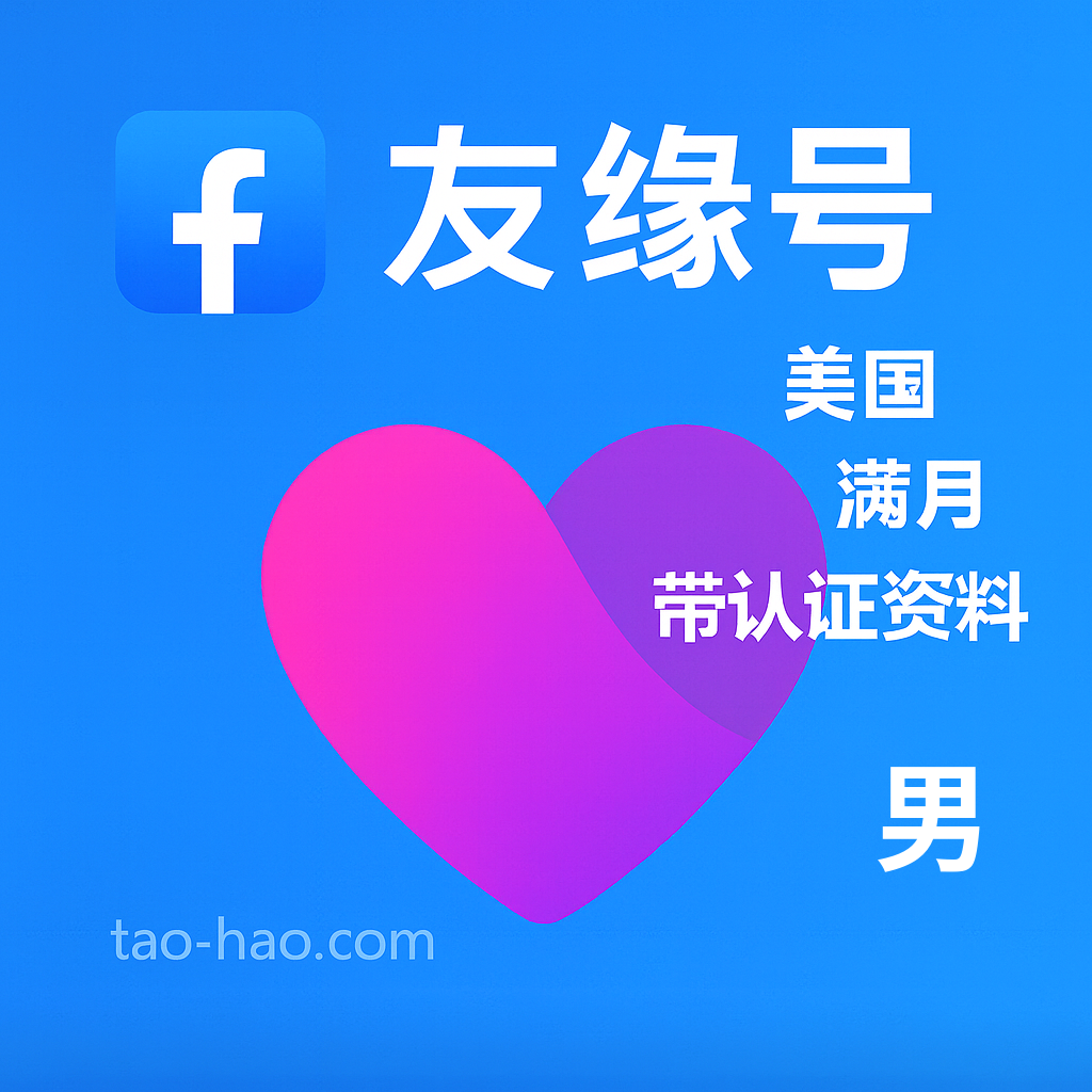 Facebook友缘号-美国原生ip注册-美国真人认证-Dating-满月-性别:男