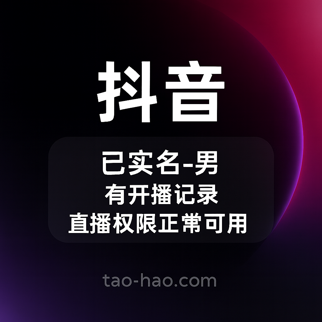 抖音实名账号-男-注册半年以上-有开播记录-直播功能正常