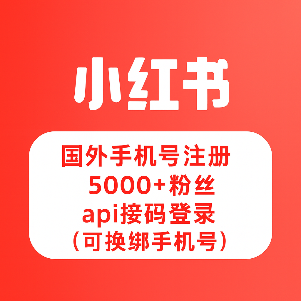 小红书5000+粉丝账号-国外手机号注册-可换绑
