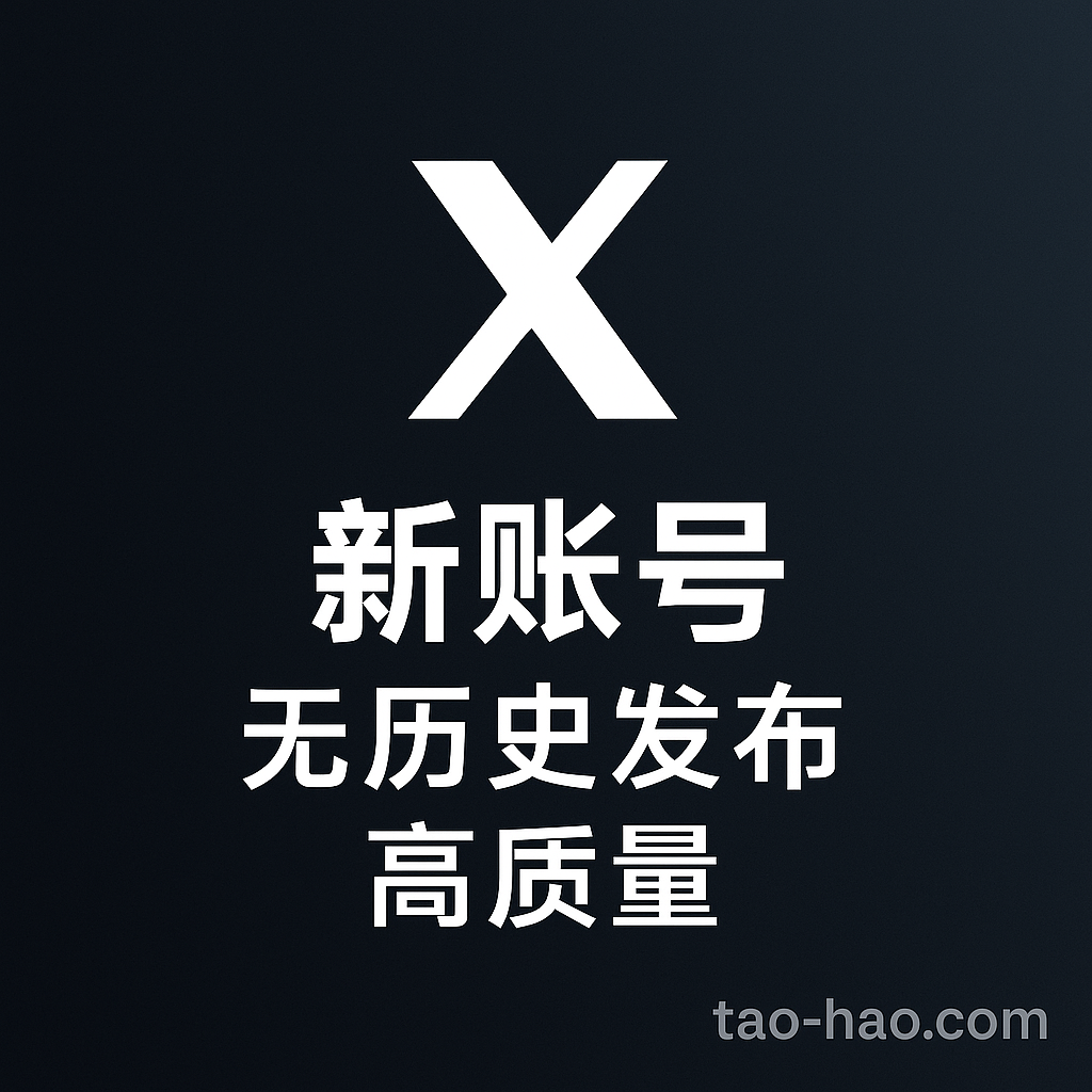 X账号-推特全新小号-随机地区发货-已设置2FA