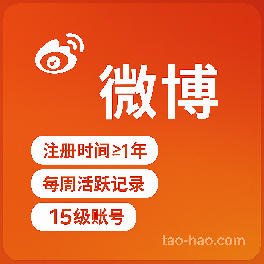 新浪微博小号-15级账号-高活跃度-真人手工养号