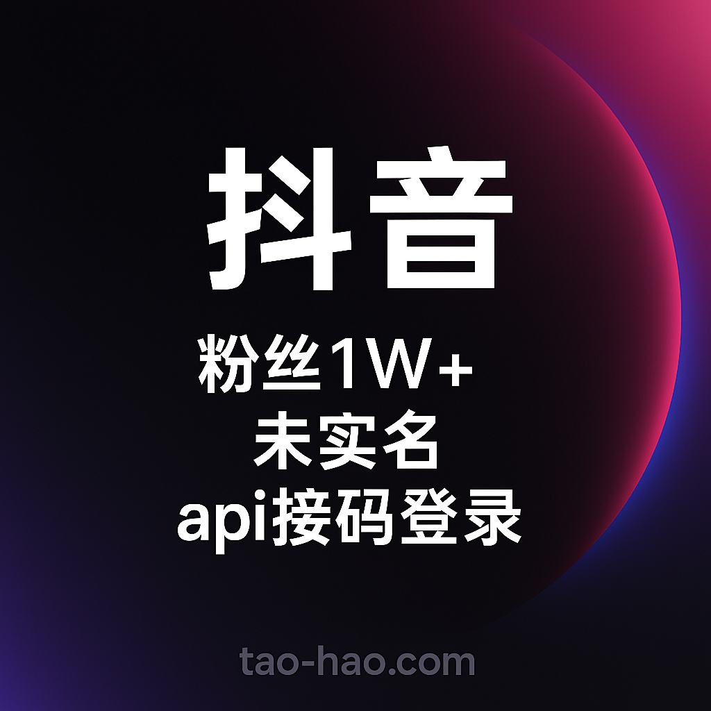 抖音粉丝号出售-未实名-1W+