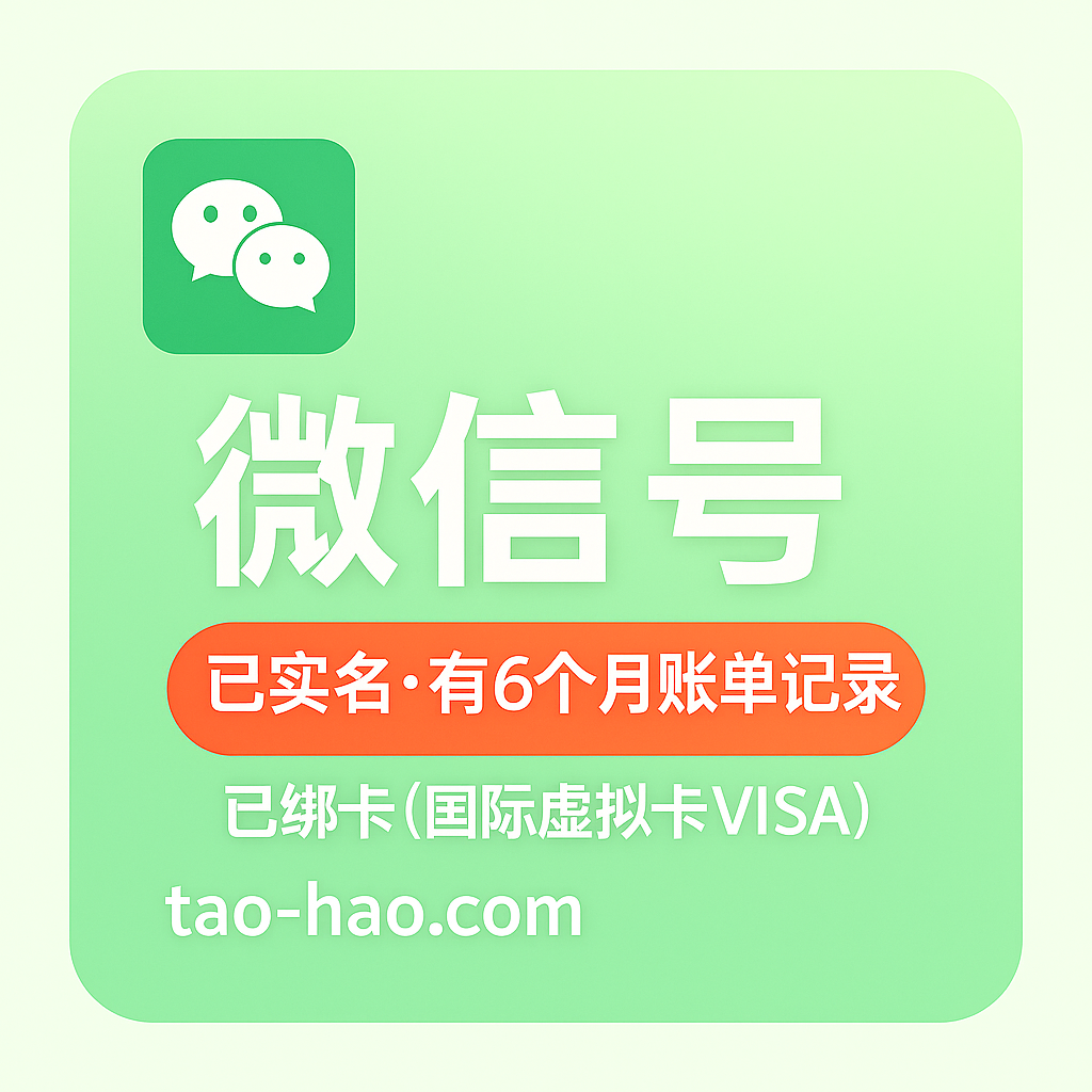 微信实名号-已绑卡-有账单记录-六个月