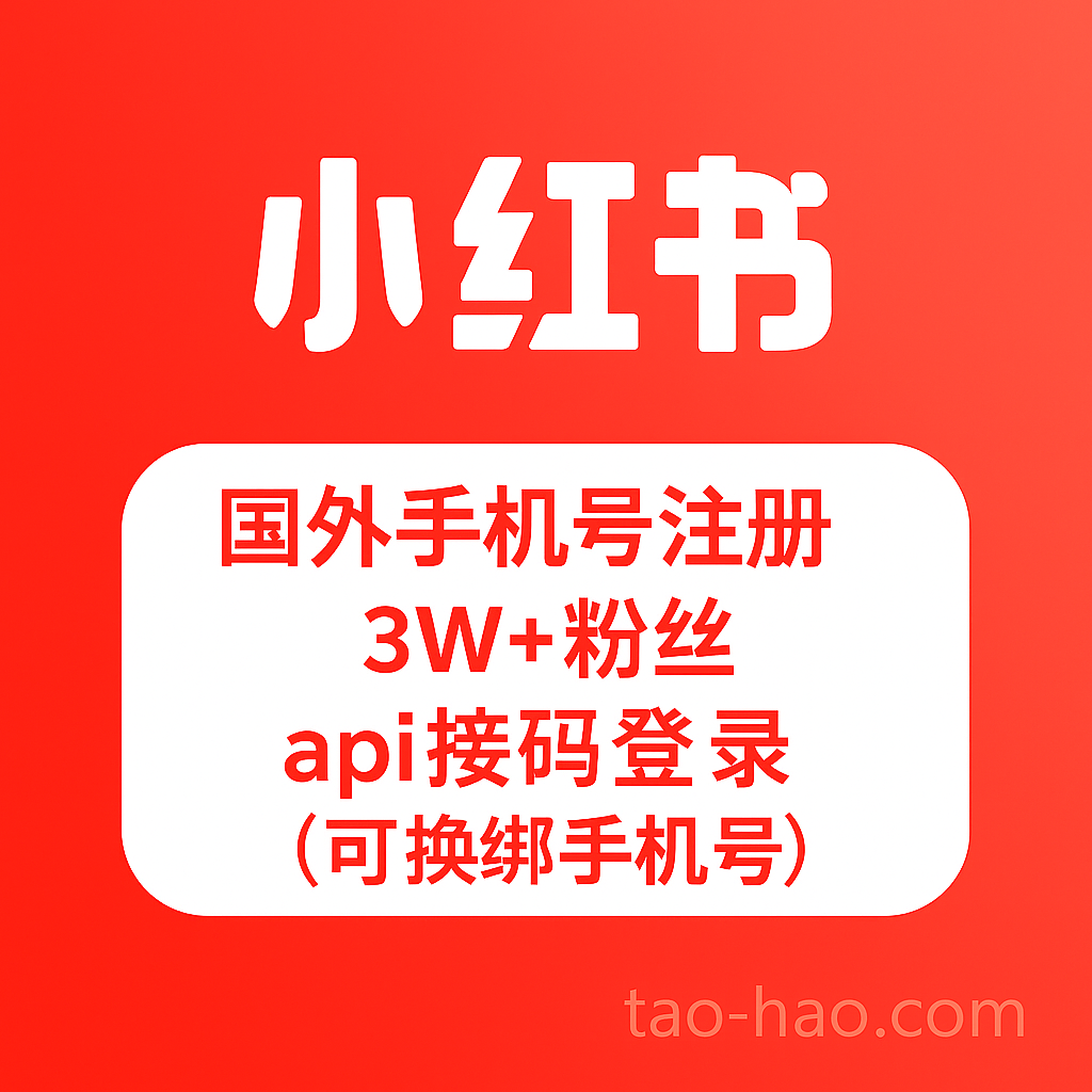小红书3W+粉丝账号-国外手机号注册-可换绑
