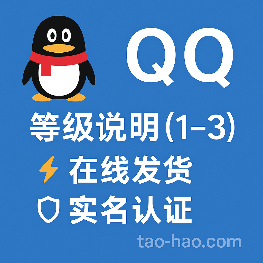 9位数QQ-等级1-3个太阳-带二级密保-实名信息