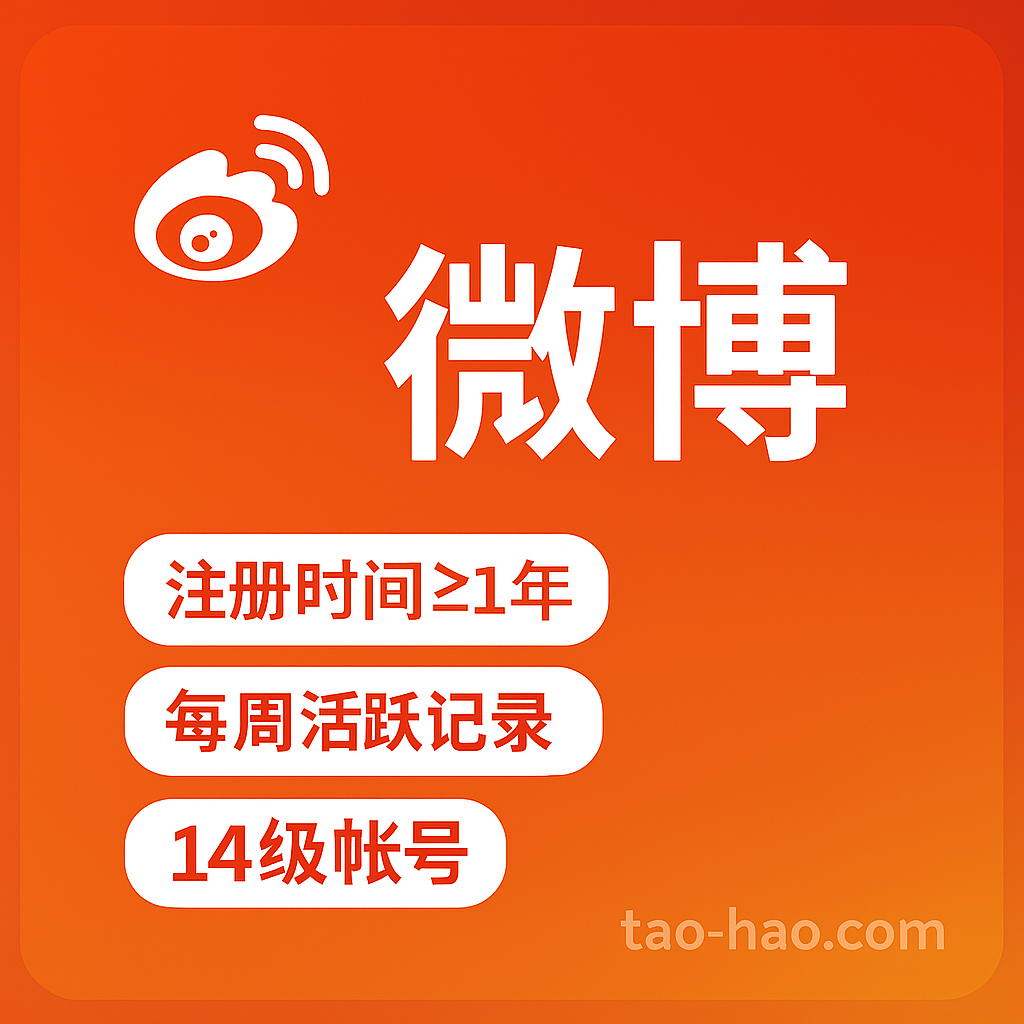新浪微博小号-14级账号-高活跃度-真人手工养号